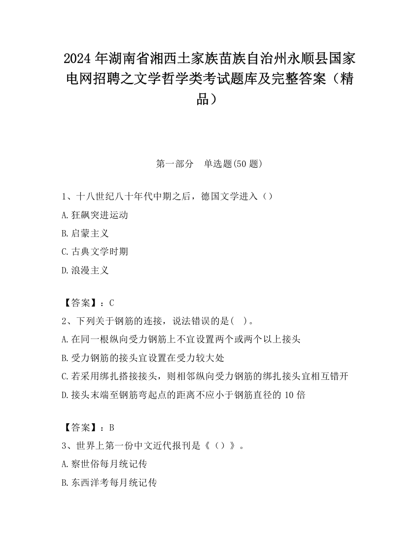 2024年湖南省湘西土家族苗族自治州永顺县国家电网招聘之文学哲学类考试题库及完整答案（精品）