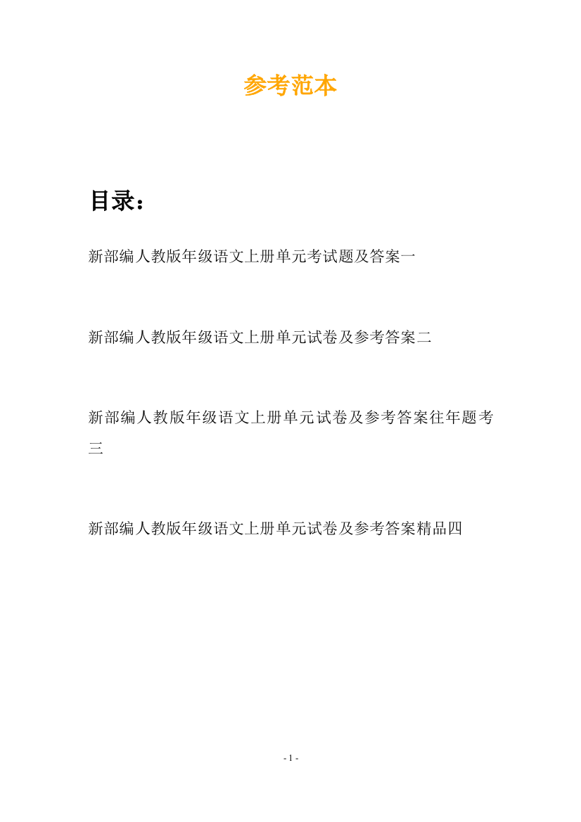 新部编人教版年级语文上册单元考试题及答案(四套)