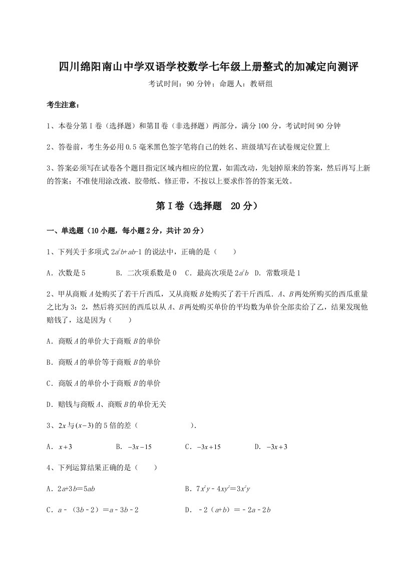 达标测试四川绵阳南山中学双语学校数学七年级上册整式的加减定向测评试卷（解析版）