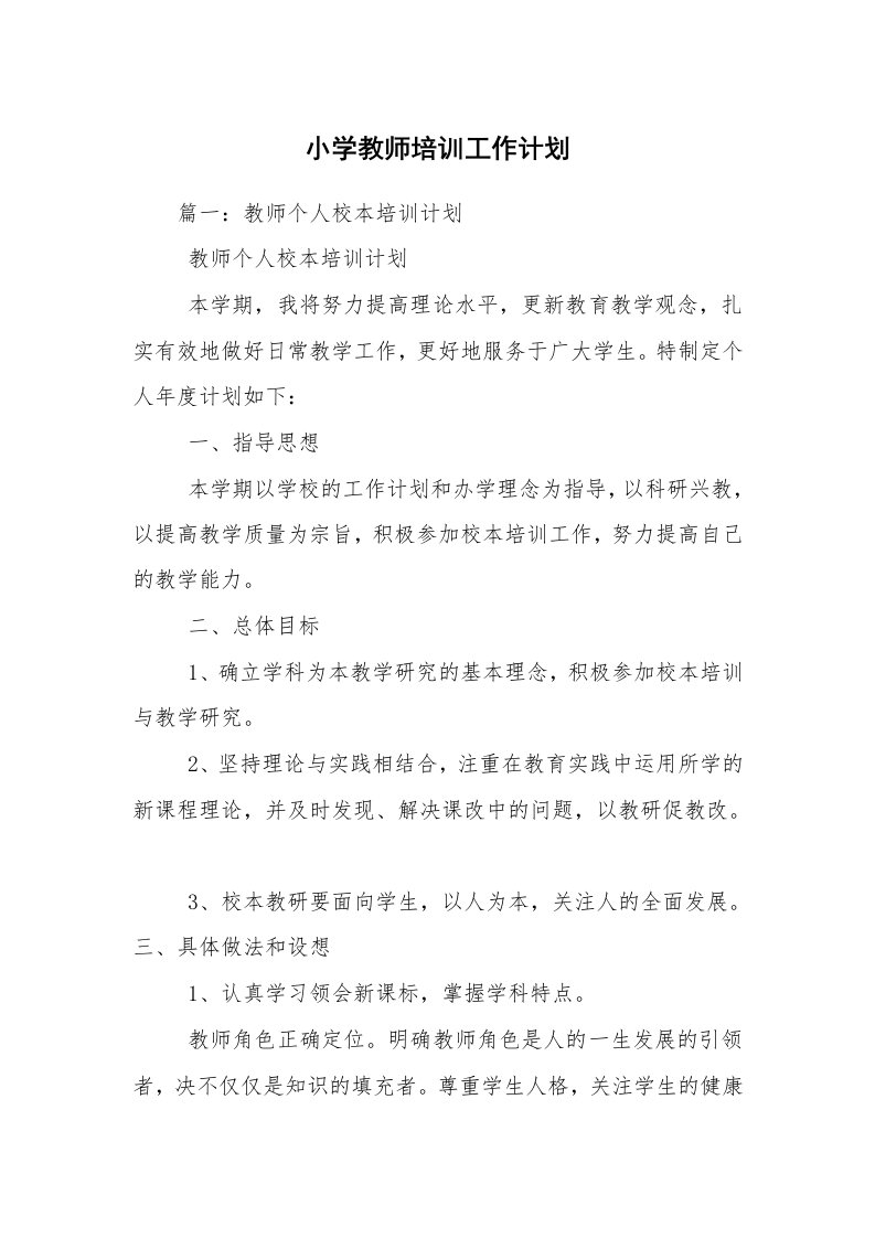 小学教师培训工作计划