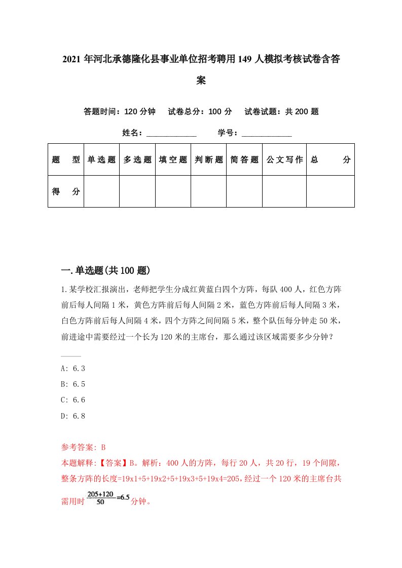 2021年河北承德隆化县事业单位招考聘用149人模拟考核试卷含答案6