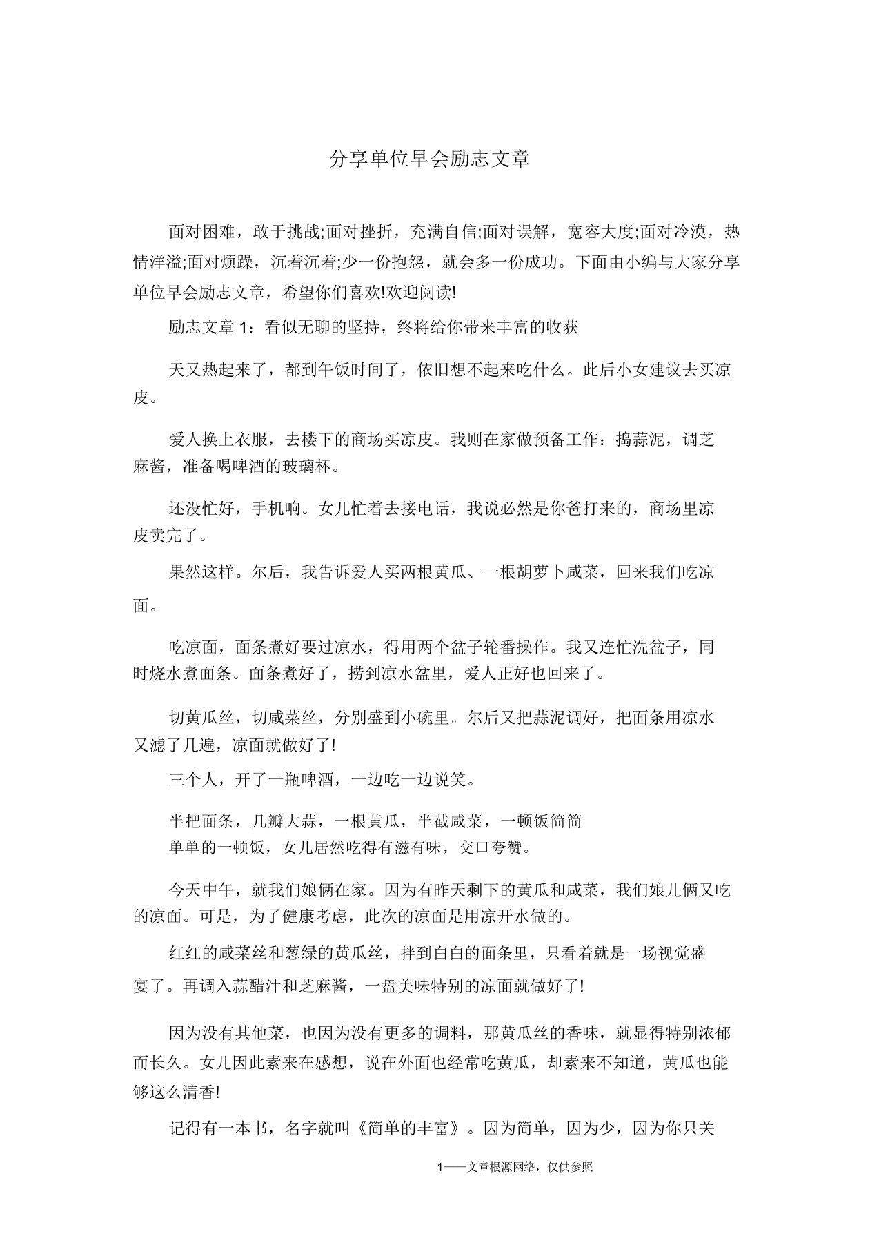 分享单位早会励志文章