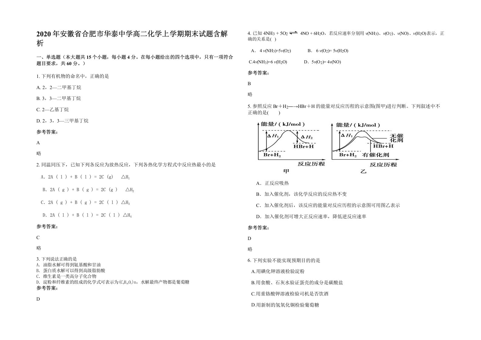 2020年安徽省合肥市华泰中学高二化学上学期期末试题含解析