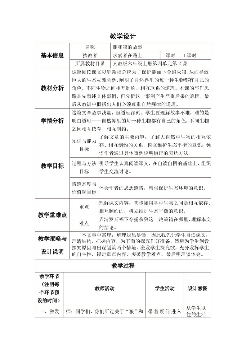 《鹿与狼的故事》教学设计与反思模板