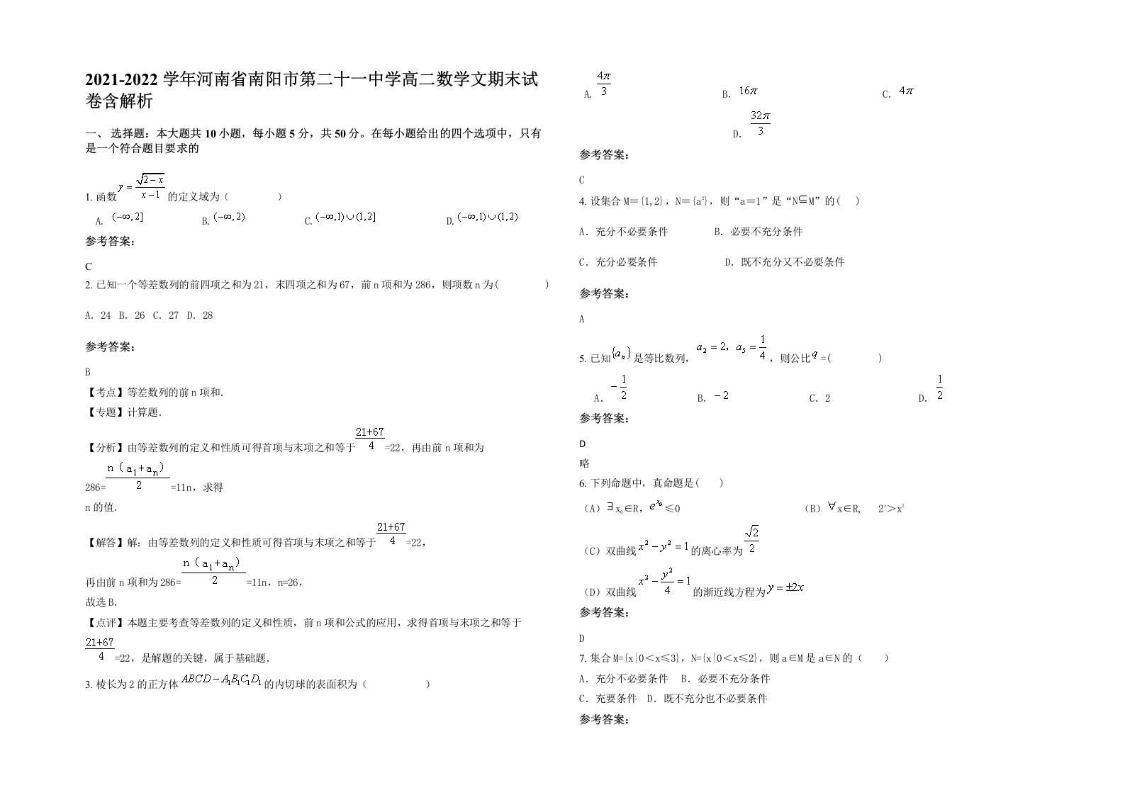 2021-2022学年河南省南阳市第二十一中学高二数学文期末试卷含解析