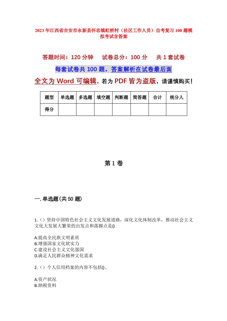 2023年江西省吉安市永新县怀忠镇虹桥村社区工作人员自考复习100题模拟考试含答案