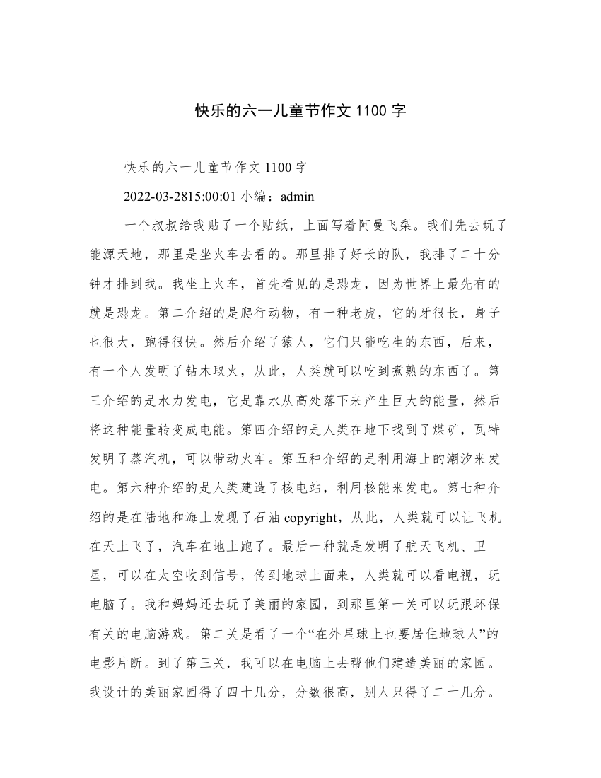 快乐的六一儿童节作文1100字