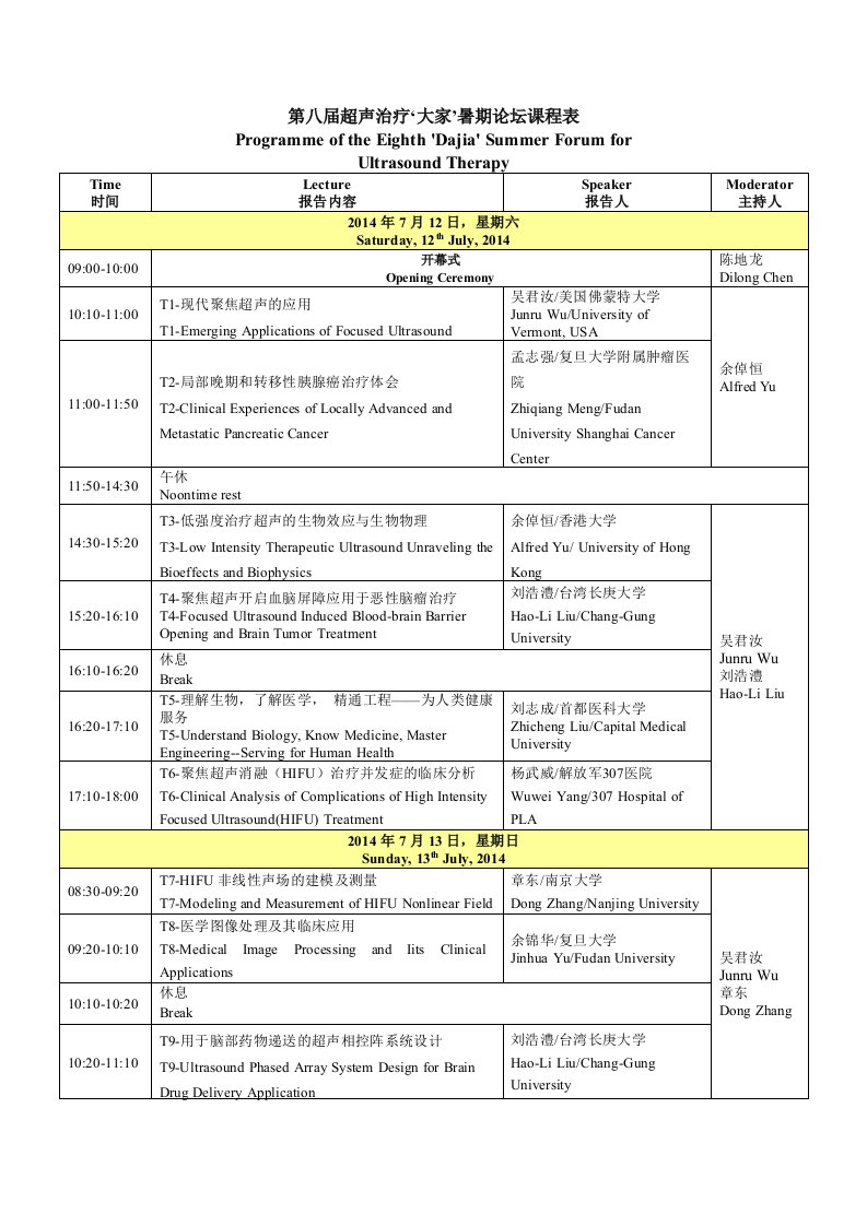 第八届超声治疗‘大家’暑期论坛课程表