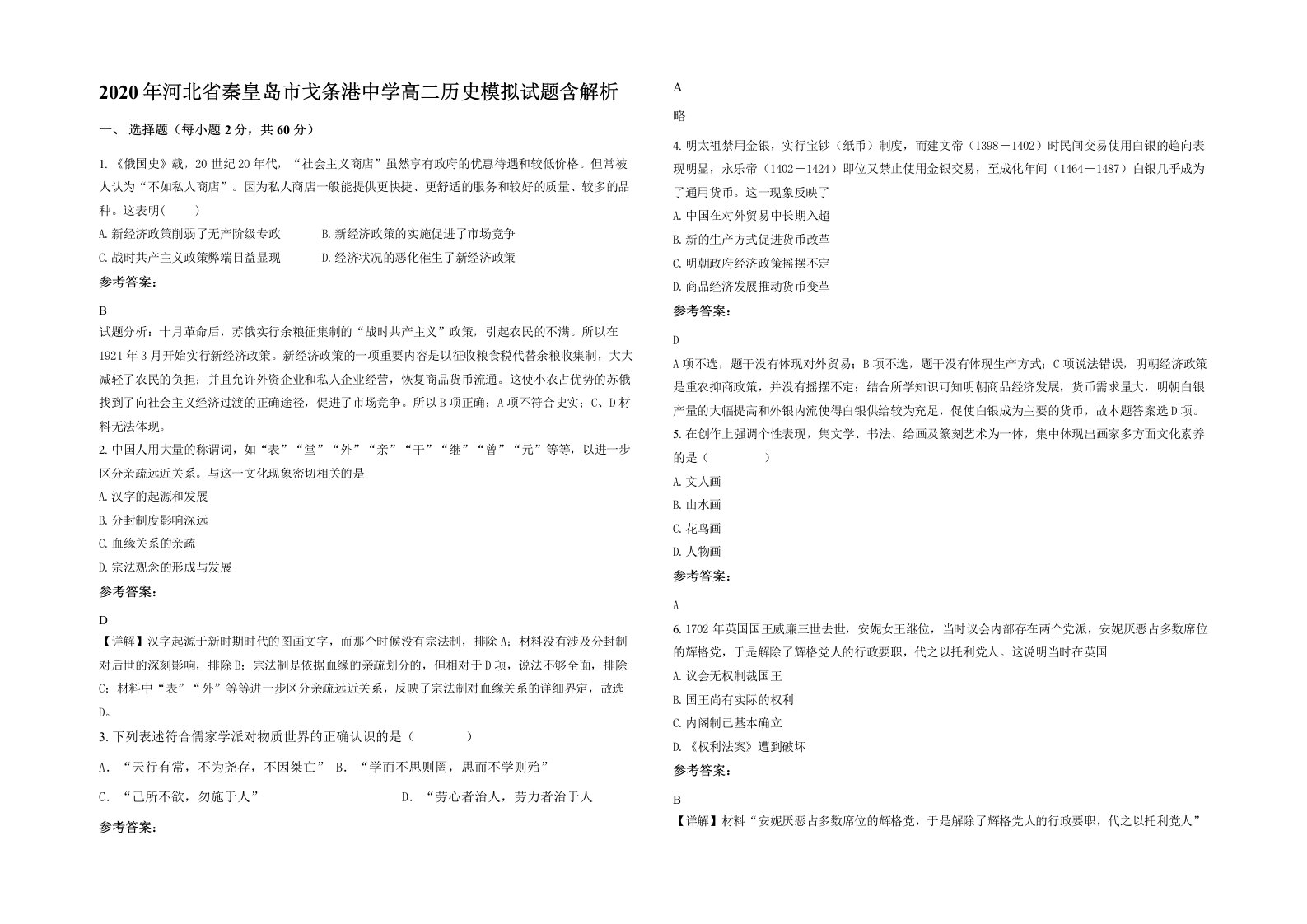 2020年河北省秦皇岛市戈条港中学高二历史模拟试题含解析