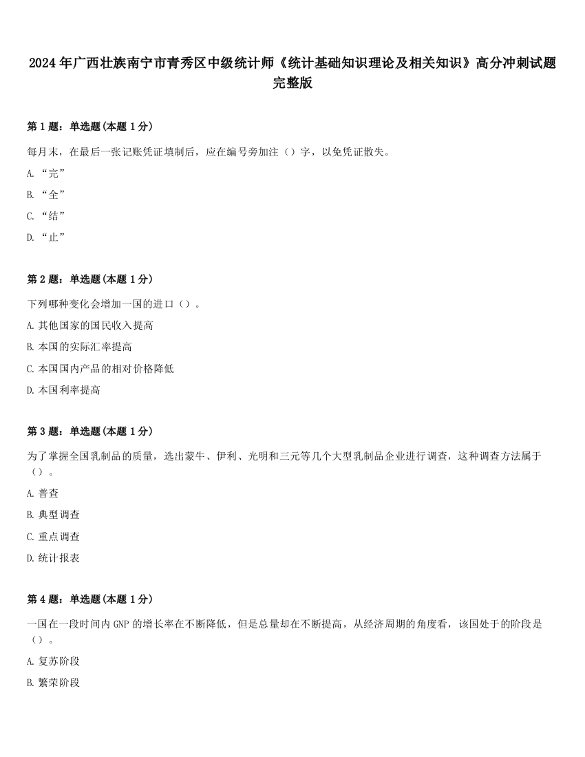 2024年广西壮族南宁市青秀区中级统计师《统计基础知识理论及相关知识》高分冲刺试题完整版