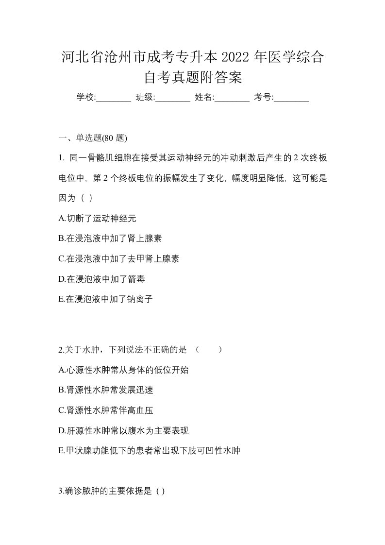 河北省沧州市成考专升本2022年医学综合自考真题附答案