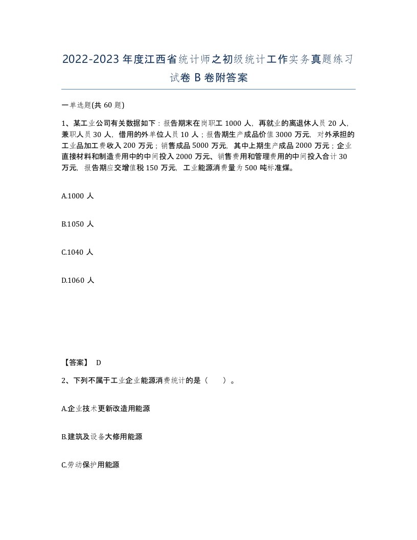 2022-2023年度江西省统计师之初级统计工作实务真题练习试卷B卷附答案