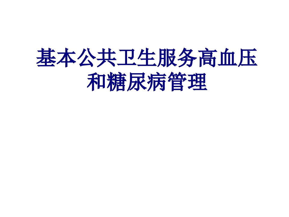 基本公共卫生服务高血压和糖尿病管理培训课件