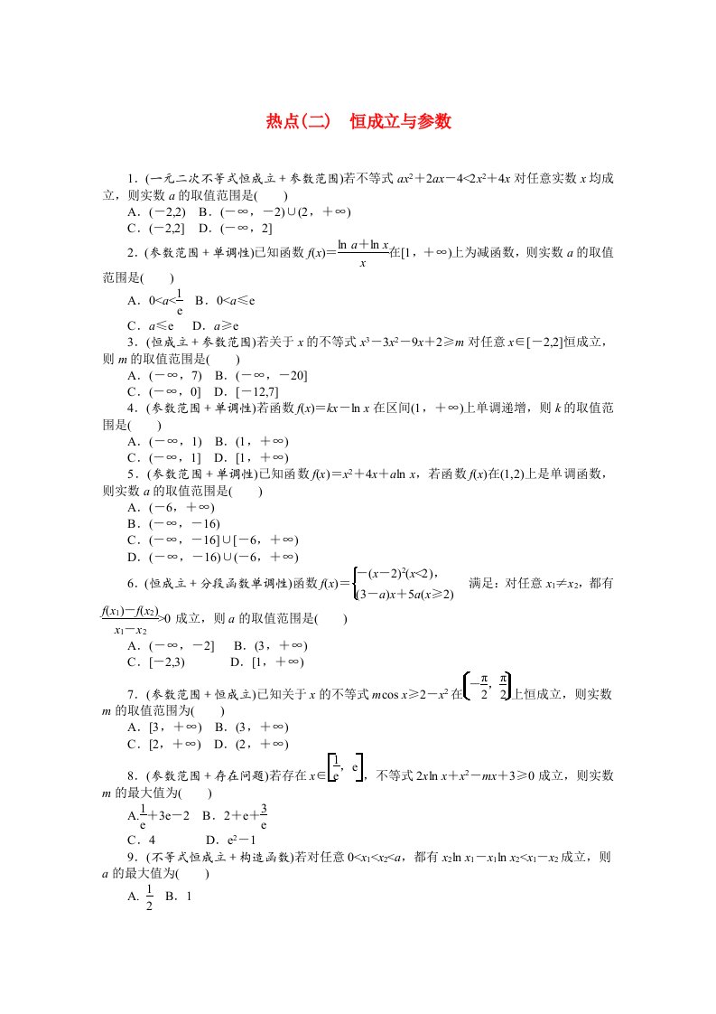 山东专用2021届高考数学二轮专题闯关导练四热点问题专练热点二恒成立与参数含解析