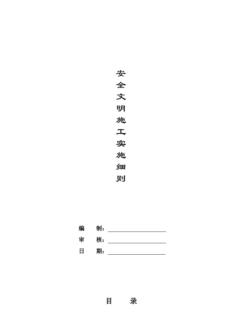 安全文明施工奖惩办法及细则