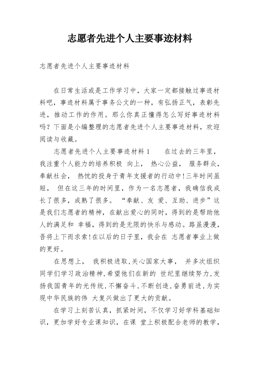 志愿者先进个人主要事迹材料