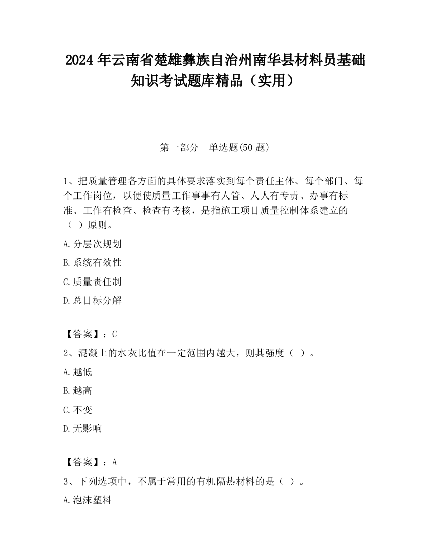 2024年云南省楚雄彝族自治州南华县材料员基础知识考试题库精品（实用）