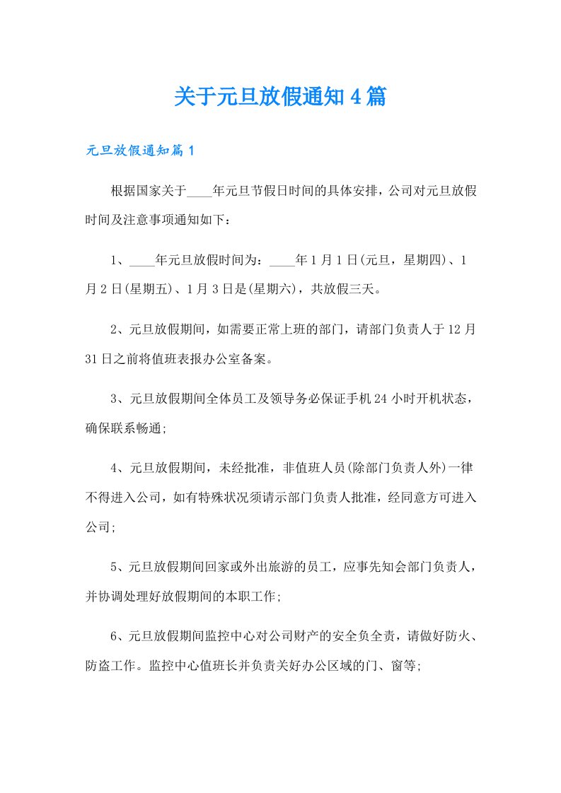 关于元旦放假通知4篇