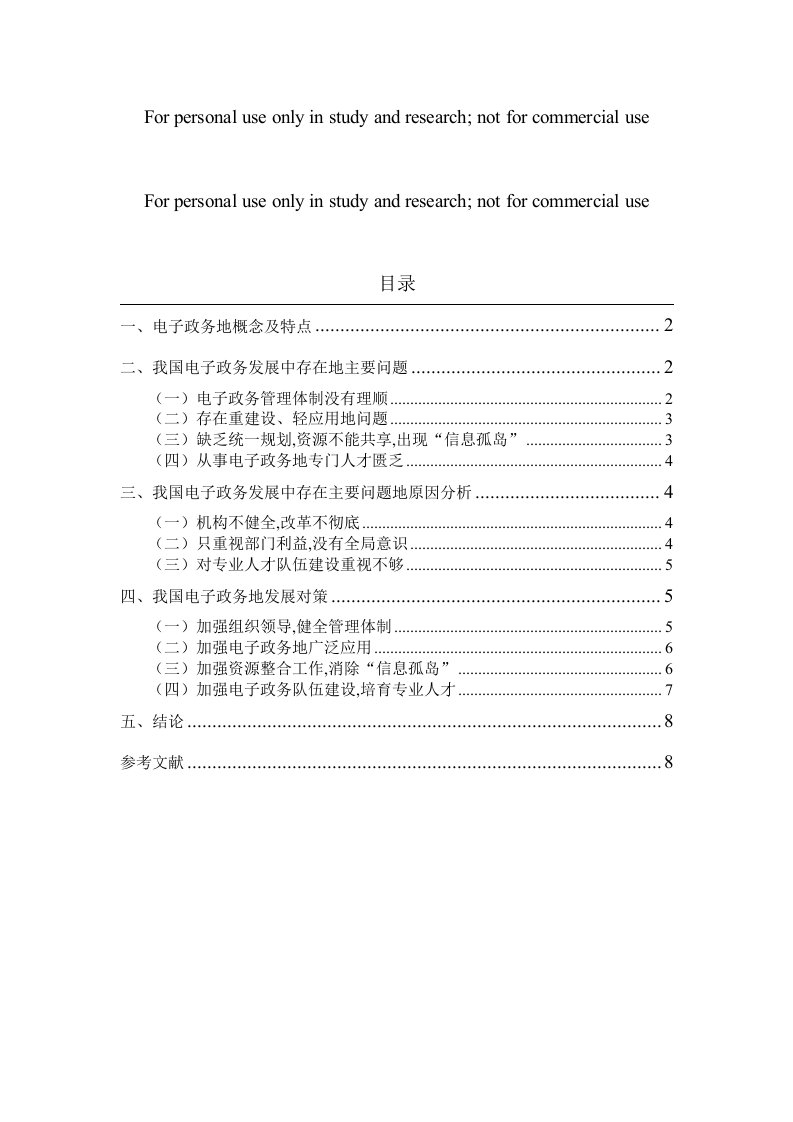 我国电子政务发展现状及对策分析