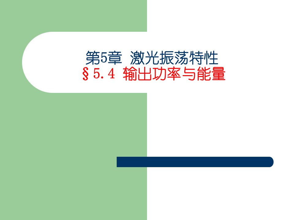 现代光学基础教学课件jg6-2