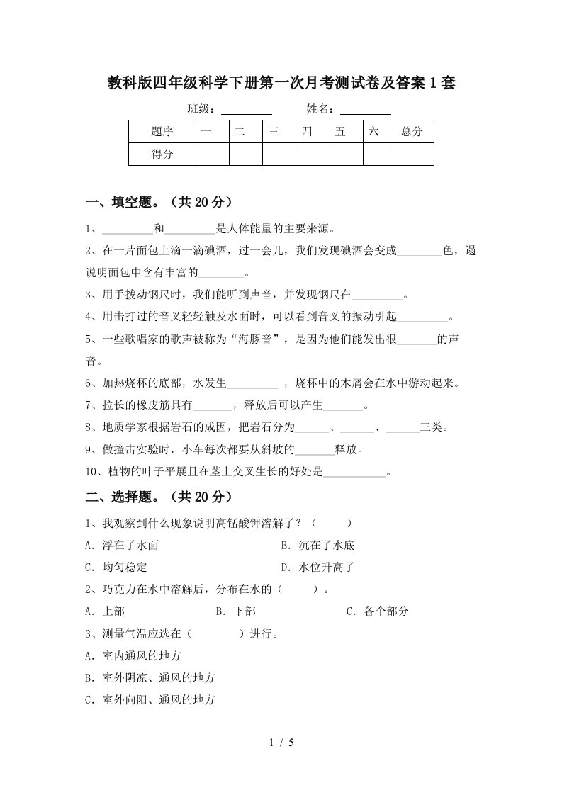 教科版四年级科学下册第一次月考测试卷及答案1套