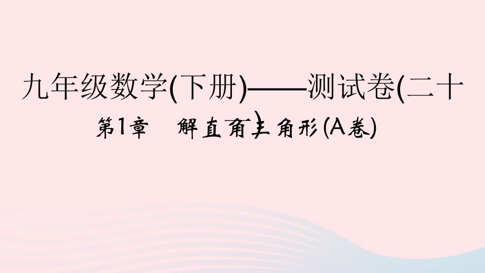 2022九年级数学下册第一章解直角三角形A卷课件新版浙教版