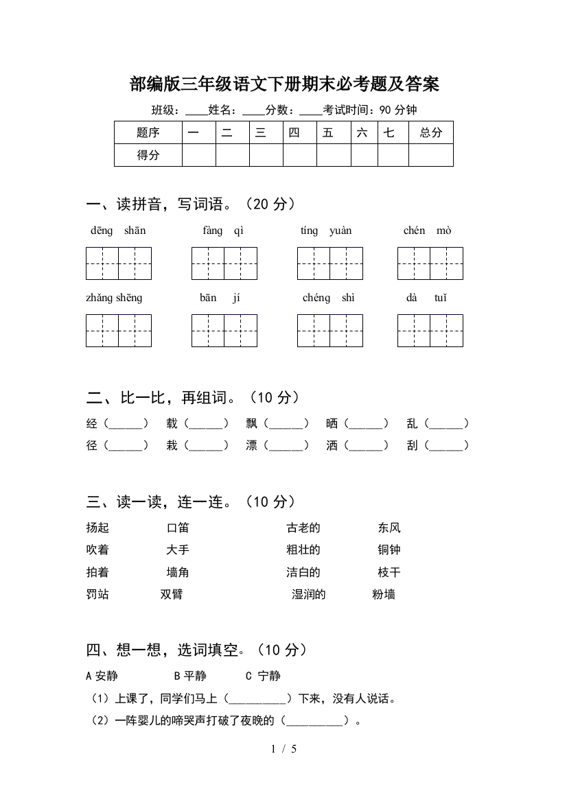 部编版三年级语文下册期末必考题及答案