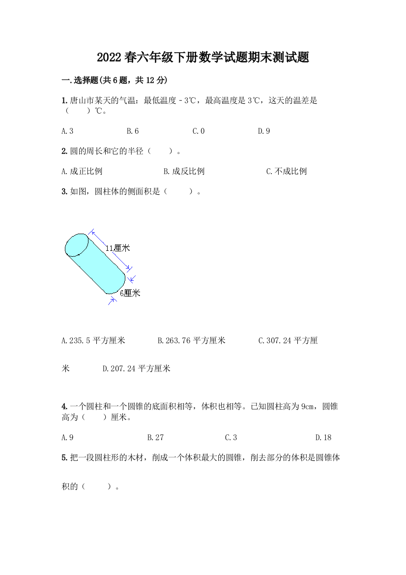 2022春六年级下册数学试题期末测试题附答案(考试直接用)