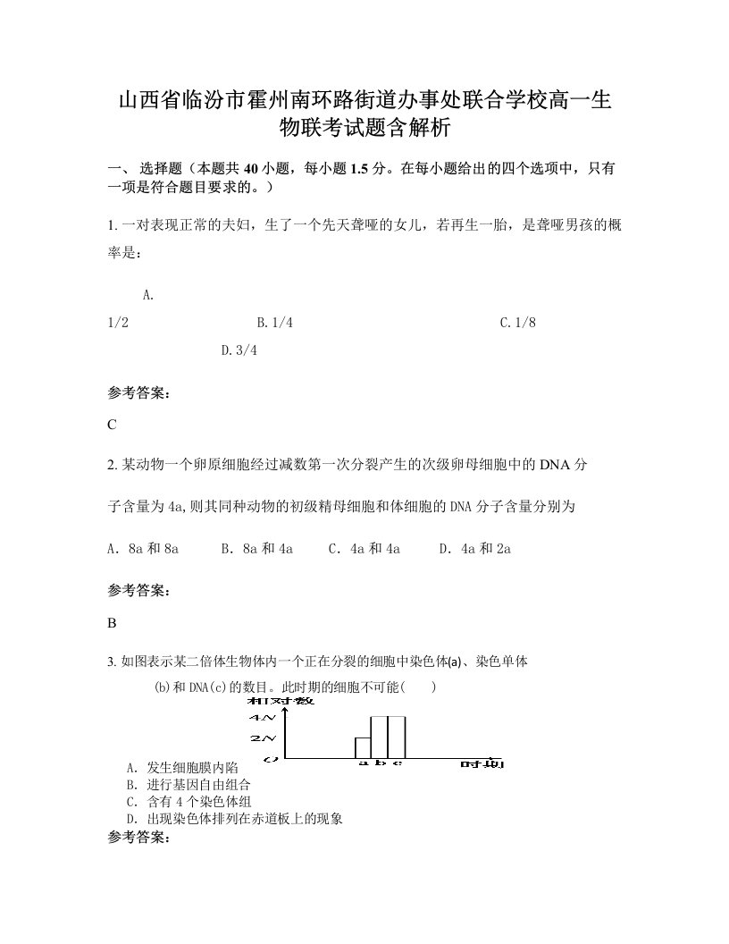 山西省临汾市霍州南环路街道办事处联合学校高一生物联考试题含解析