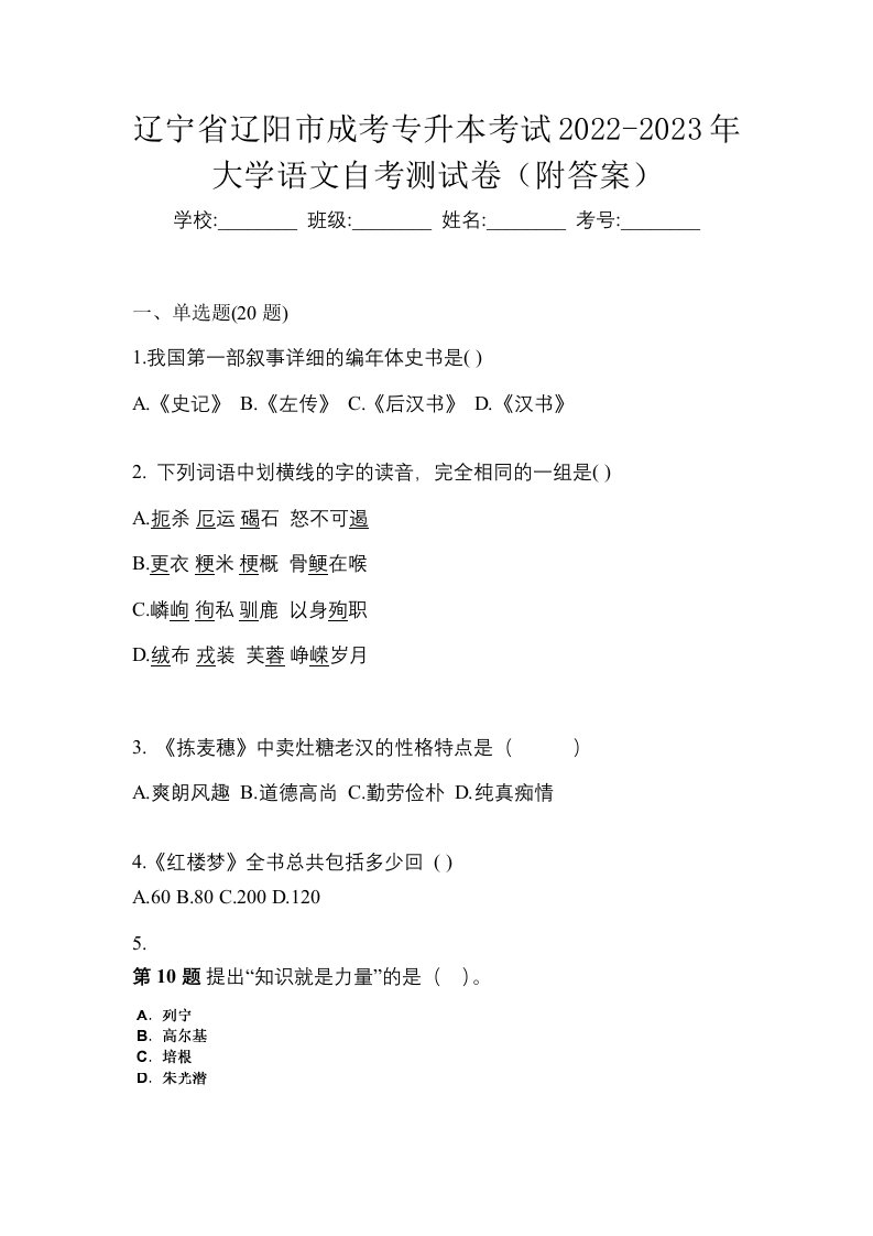 辽宁省辽阳市成考专升本考试2022-2023年大学语文自考测试卷附答案