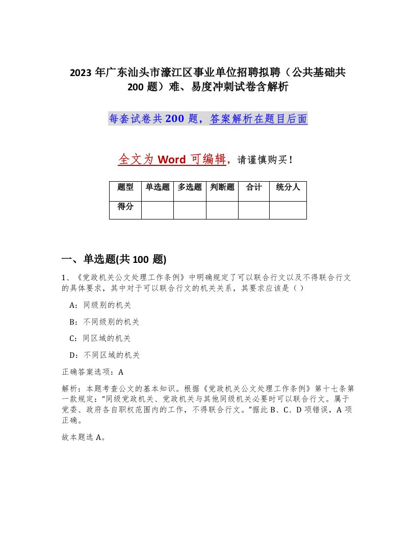 2023年广东汕头市濠江区事业单位招聘拟聘公共基础共200题难易度冲刺试卷含解析