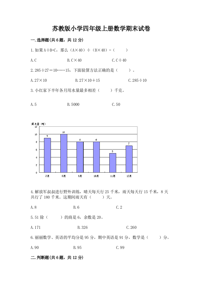 苏教版小学四年级上册数学期末试卷及参考答案【突破训练】