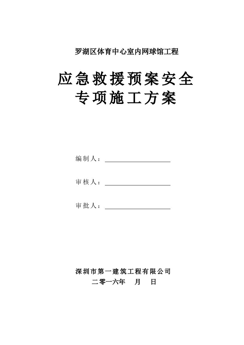 体育中心室内网球馆工程应急救援预案安全专项施工方案