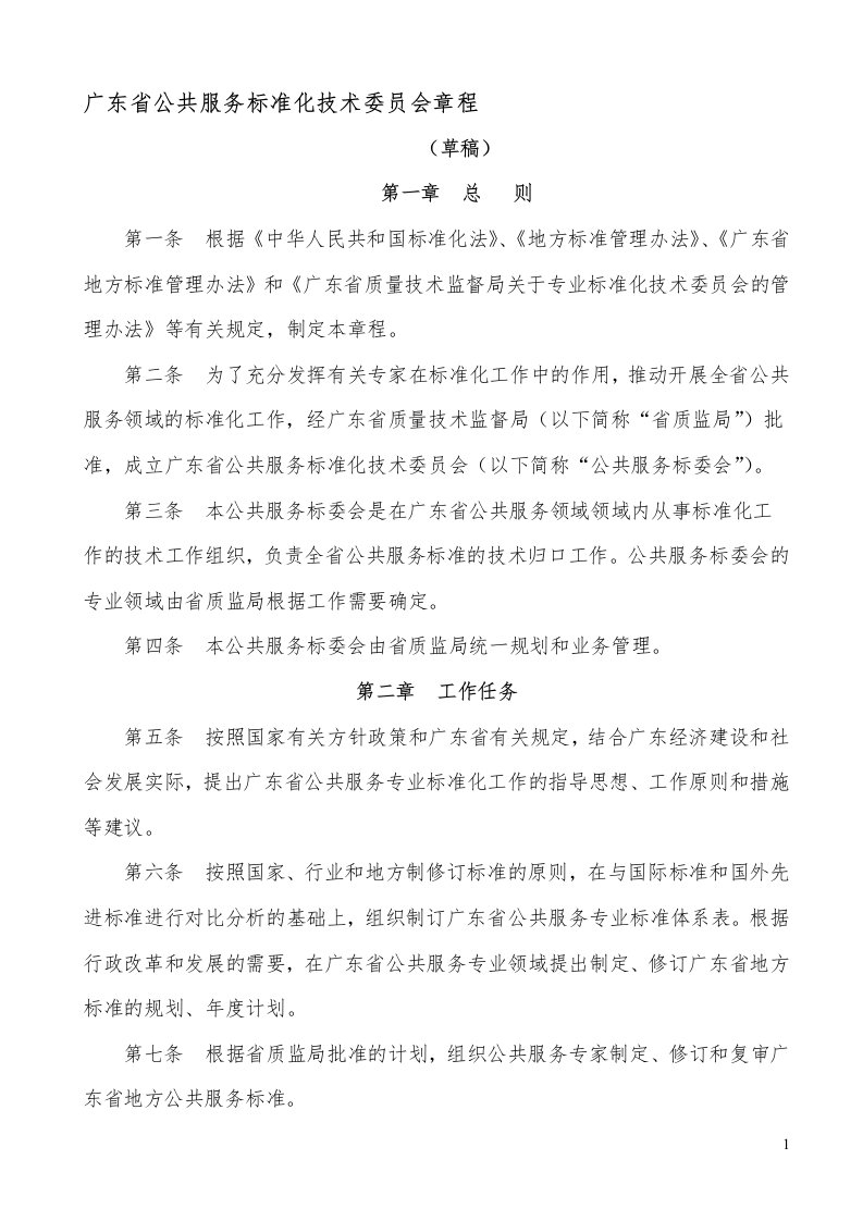 广东省公共服务标准化技术委员会章程