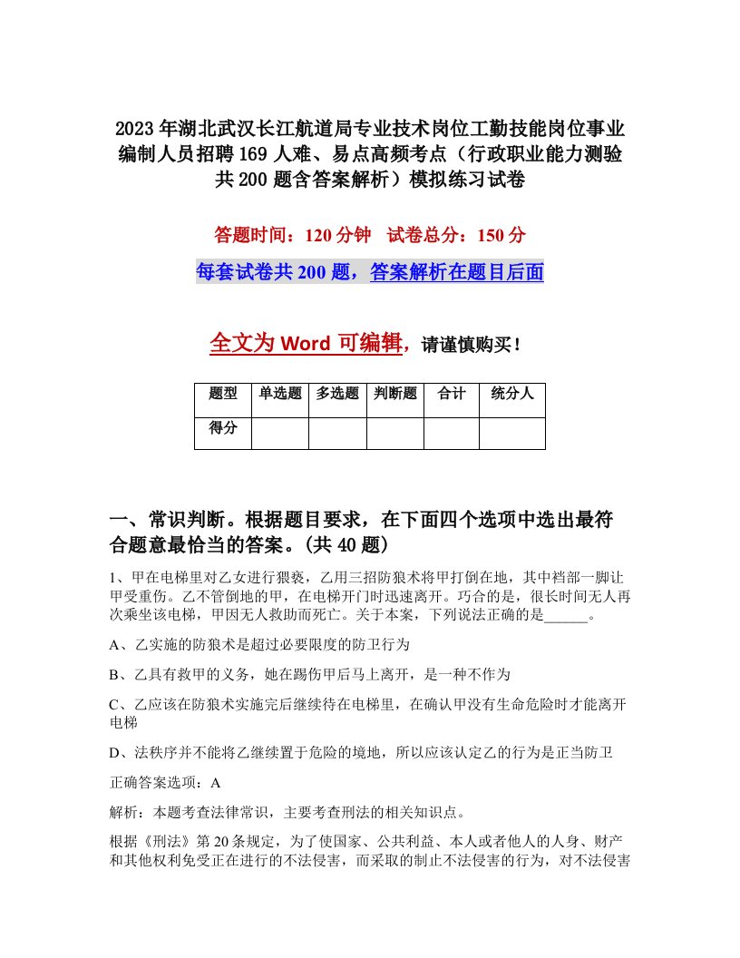 2023年湖北武汉长江航道局专业技术岗位工勤技能岗位事业编制人员招聘169人难易点高频考点行政职业能力测验共200题含答案解析模拟练习试卷