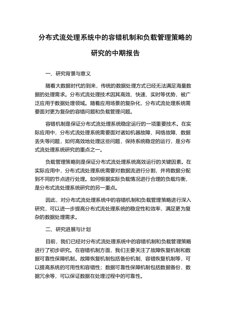 分布式流处理系统中的容错机制和负载管理策略的研究的中期报告