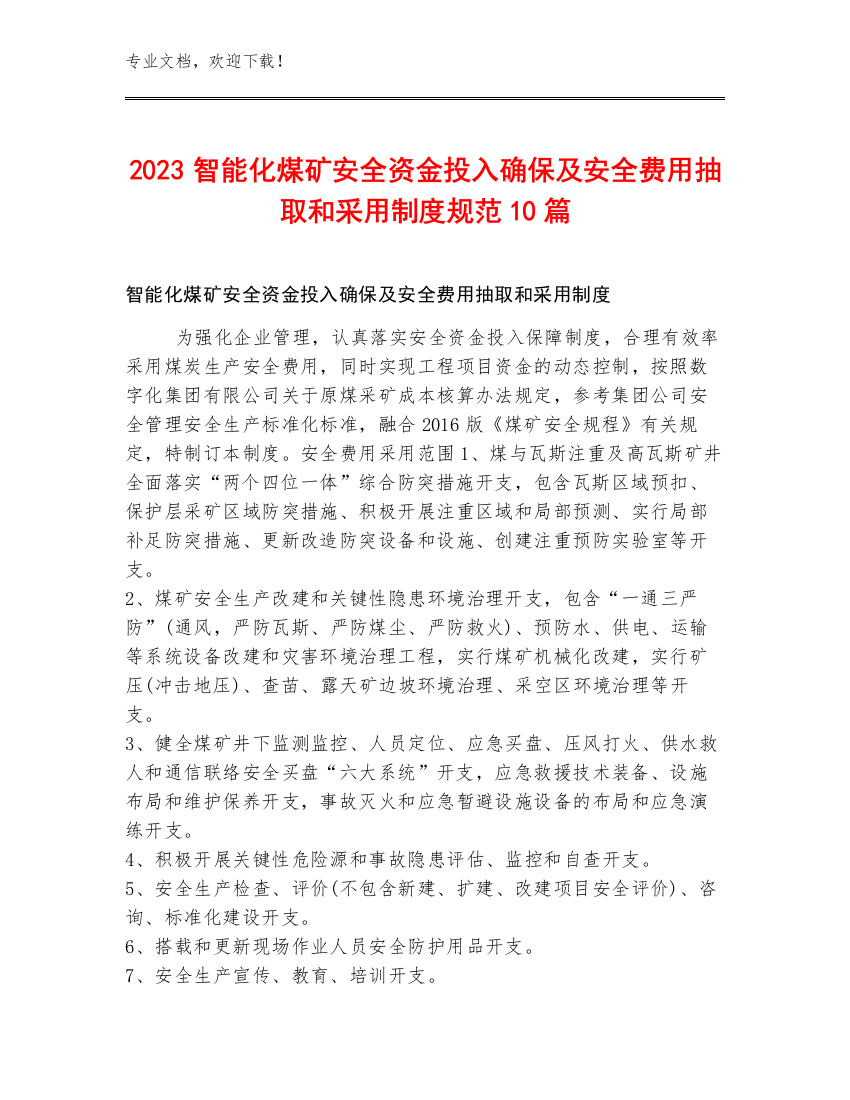 2023智能化煤矿安全资金投入确保及安全费用抽取和采用制度规范10篇