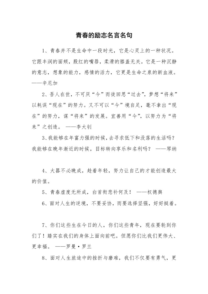 青春的励志名言名句