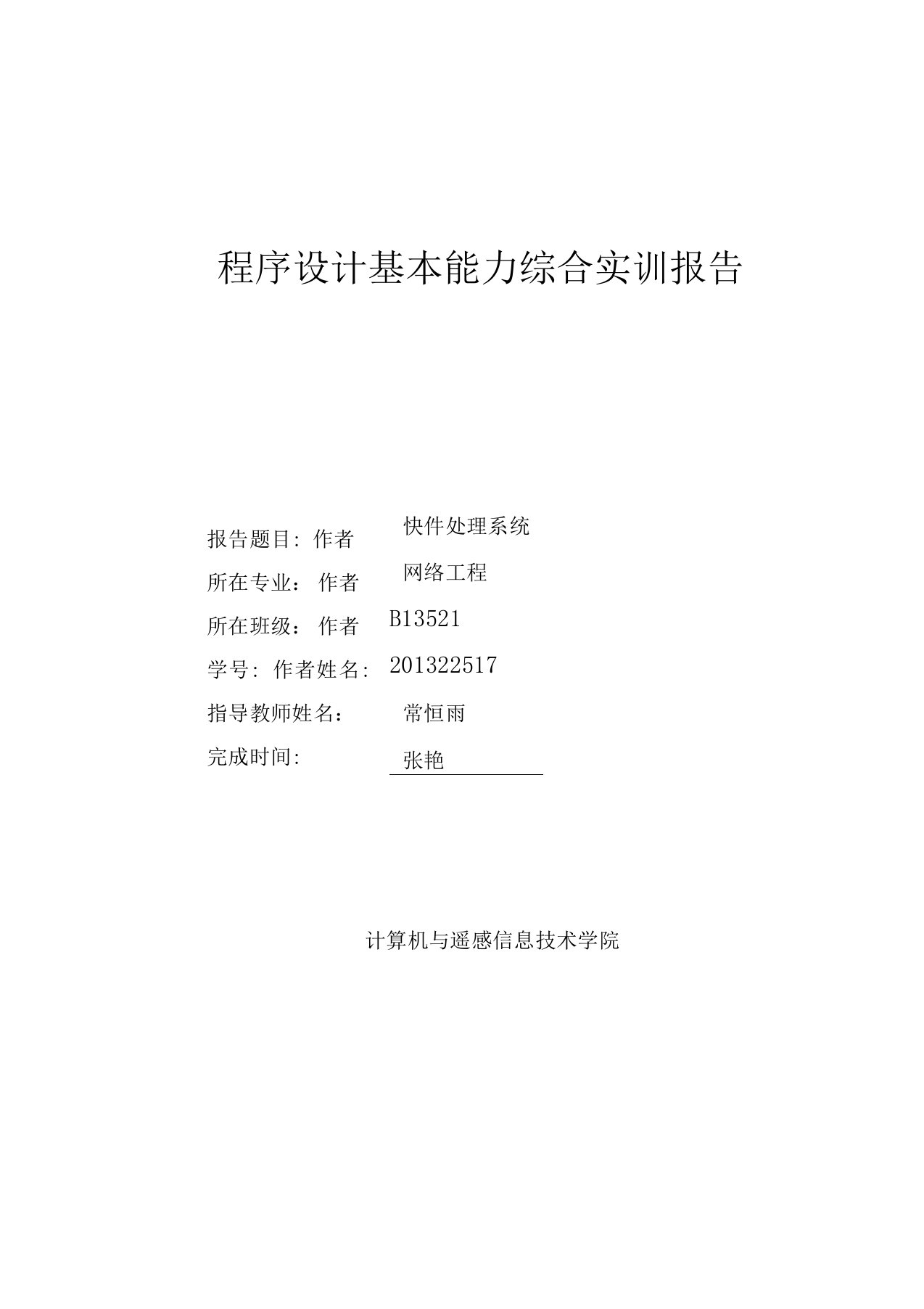 程序设计基本能力综合实训报告模版