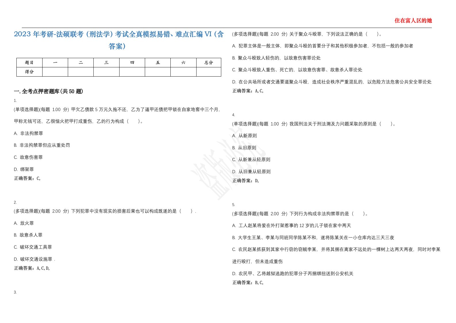 2023年考研-法硕联考（刑法学）考试全真模拟易错、难点汇编VI（含答案）精选集83