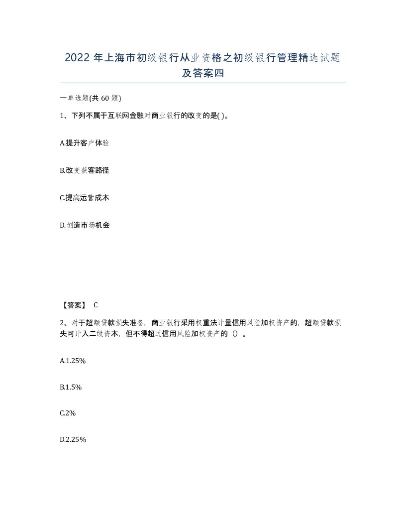 2022年上海市初级银行从业资格之初级银行管理试题及答案四