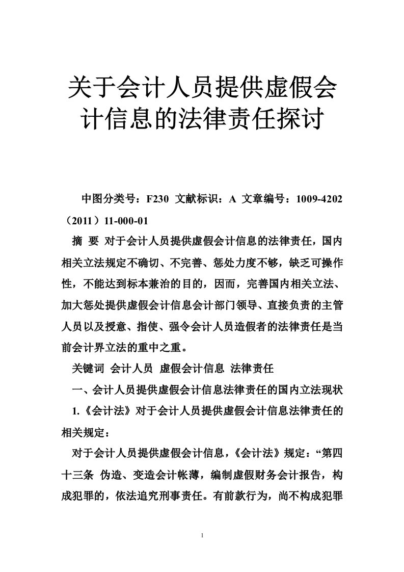 关于会计人员提供虚假会计信息的法律责任探讨