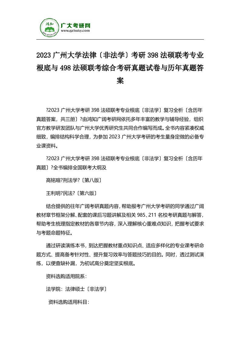 2023广州大学法律(非法学)考研398法硕联考专业基础与498法硕联考综合考研真题试卷与历年真题答案