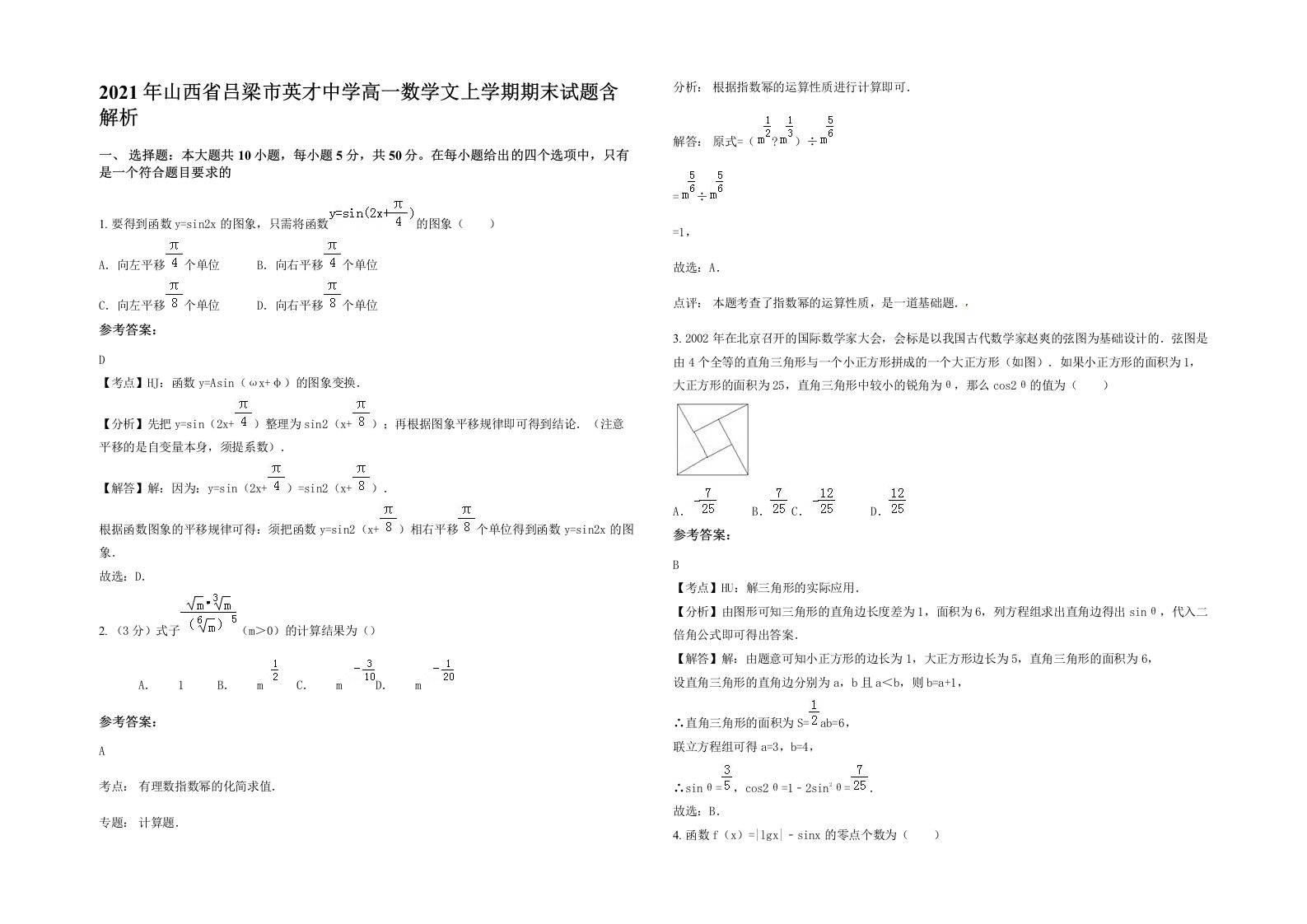 2021年山西省吕梁市英才中学高一数学文上学期期末试题含解析