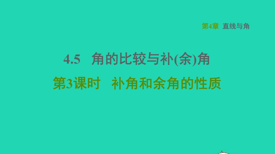 2021秋七年级数学上册第4章直线与角4.5角的比较与补余角第3课时补角和余角的性质习题课件新版沪科版