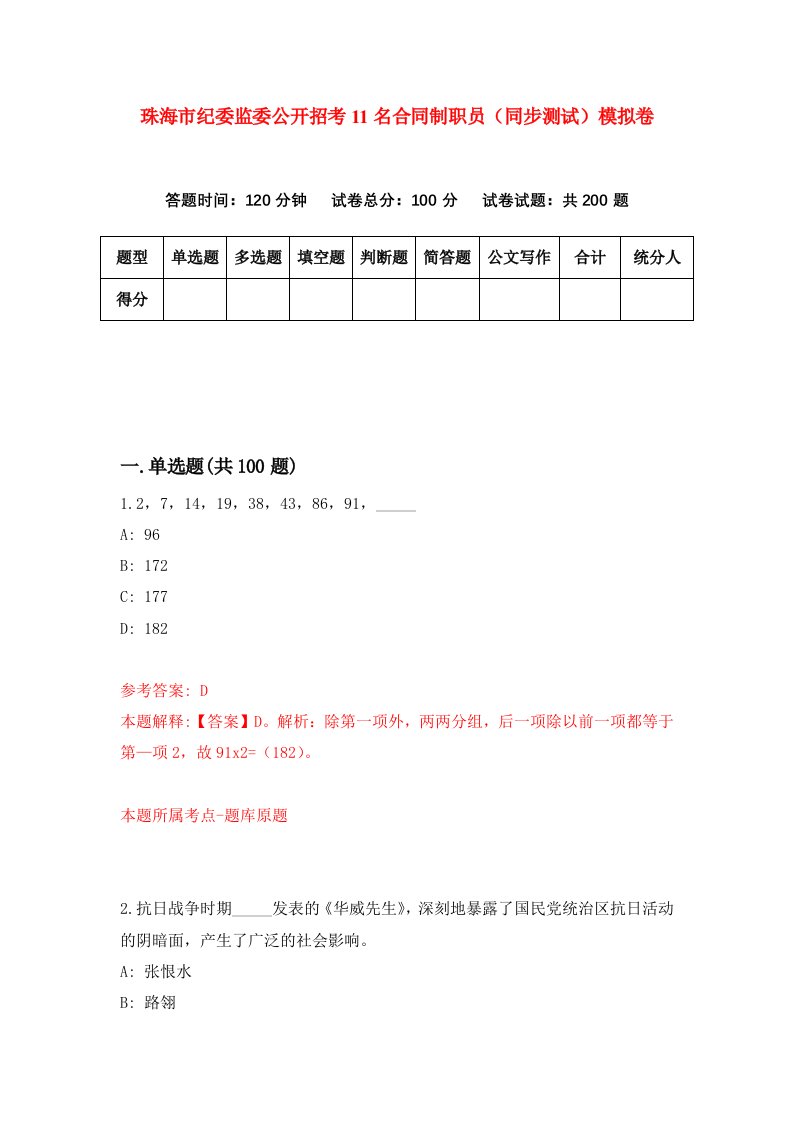 珠海市纪委监委公开招考11名合同制职员同步测试模拟卷第93卷