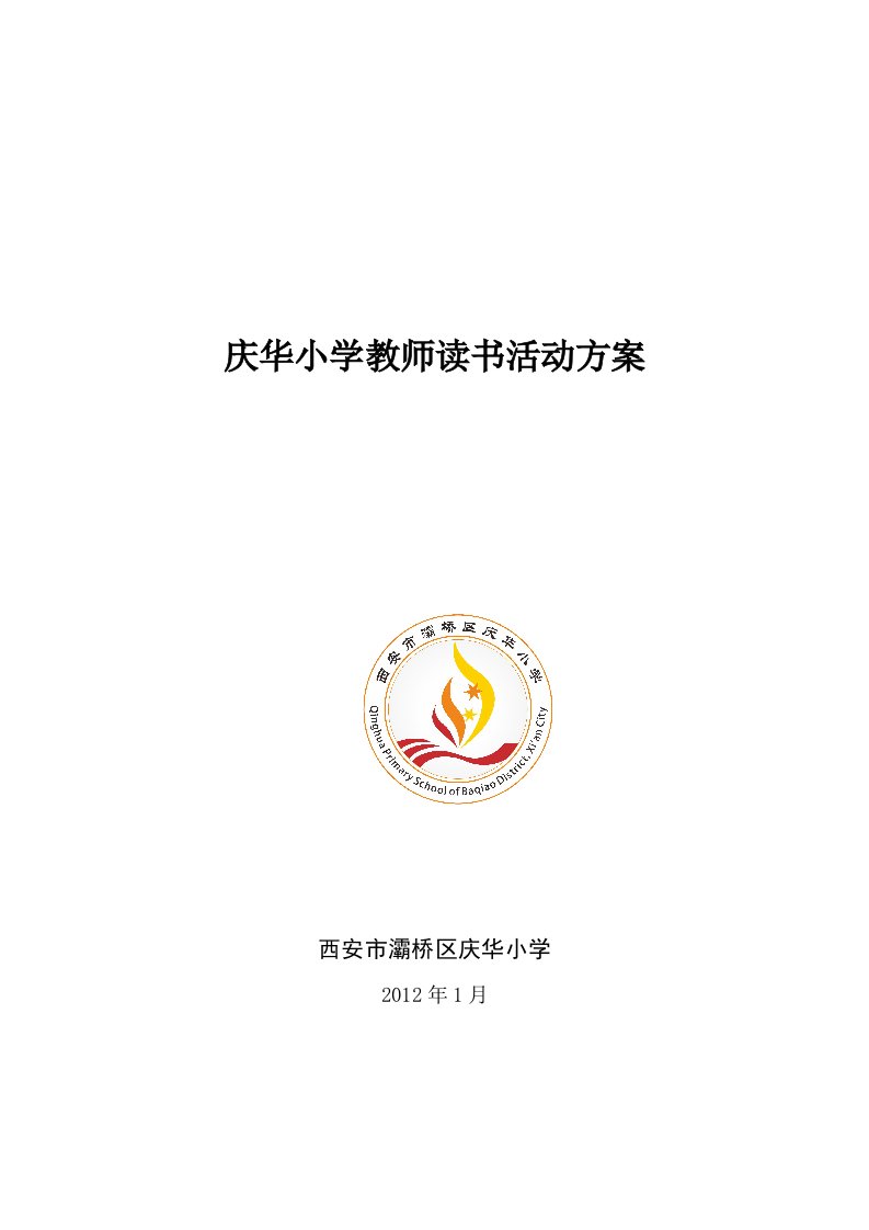 庆华小学教师读书活动方案