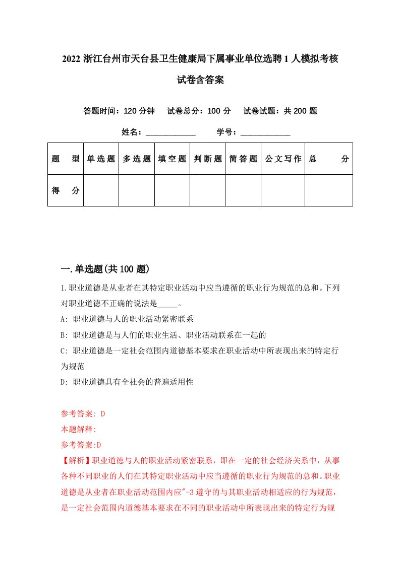 2022浙江台州市天台县卫生健康局下属事业单位选聘1人模拟考核试卷含答案0