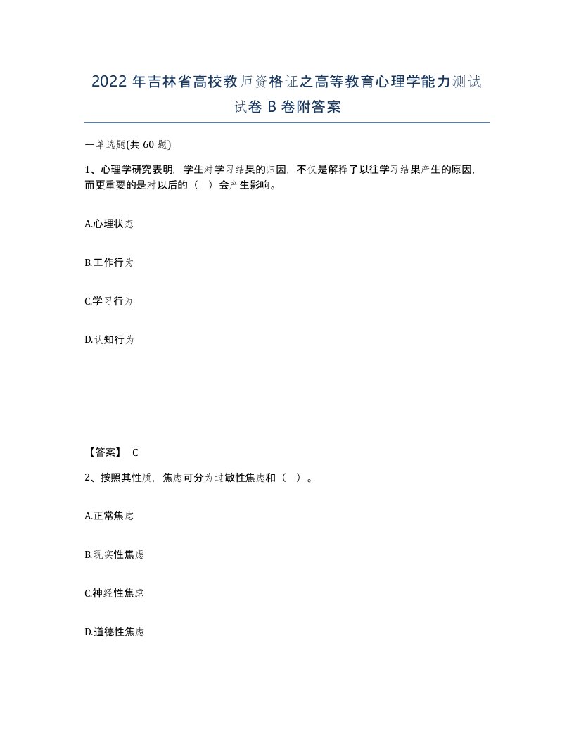 2022年吉林省高校教师资格证之高等教育心理学能力测试试卷B卷附答案