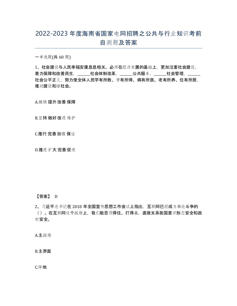 2022-2023年度海南省国家电网招聘之公共与行业知识考前自测题及答案